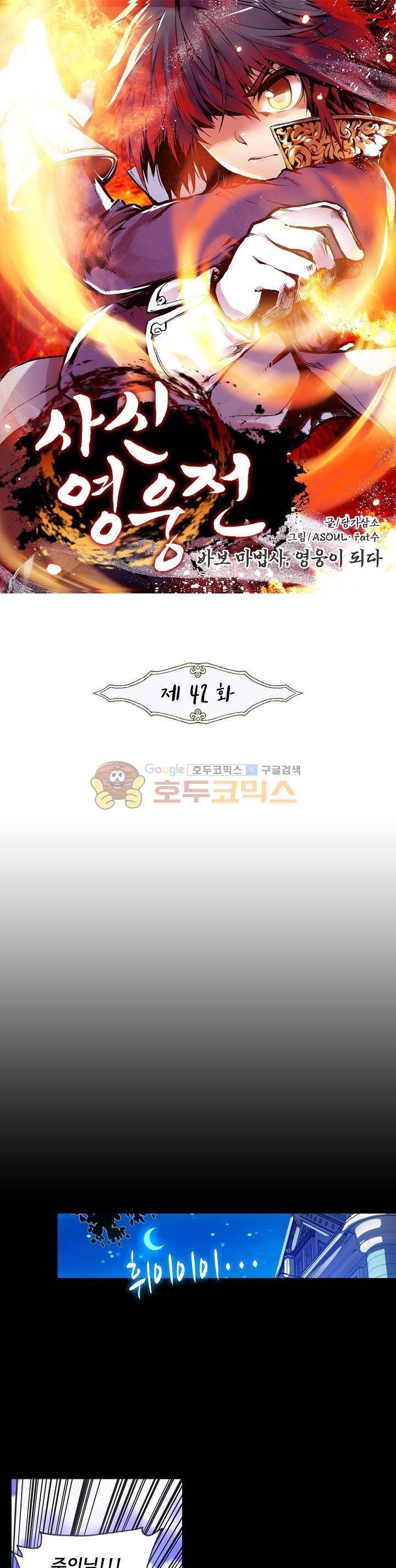 사신 영웅전 : 바보 마법사 영웅이 되다 42화 1