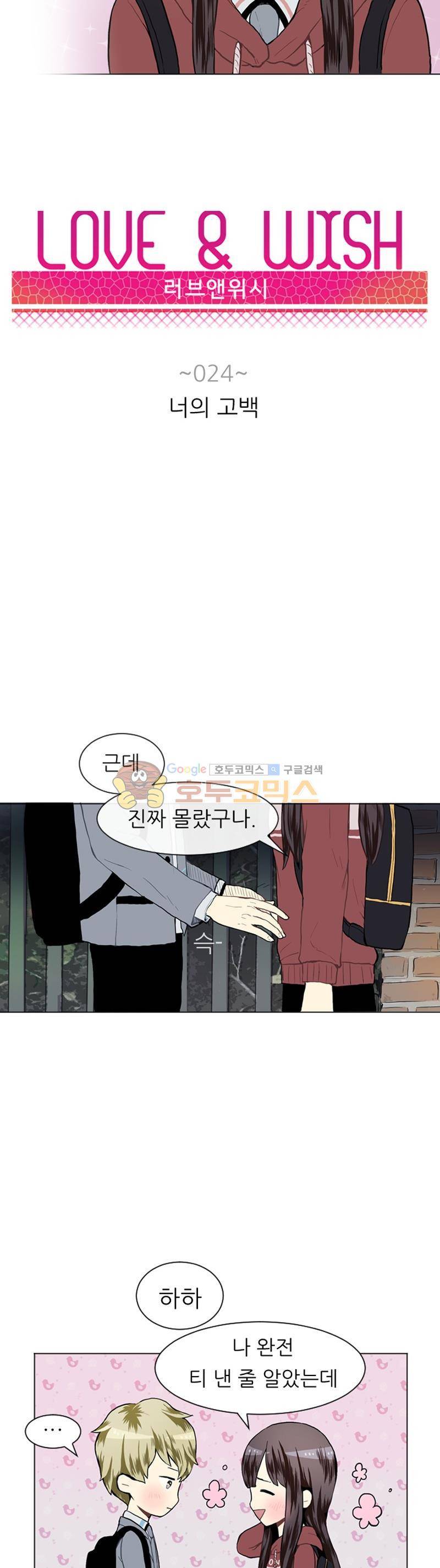 러브 앤 위시 24화 2