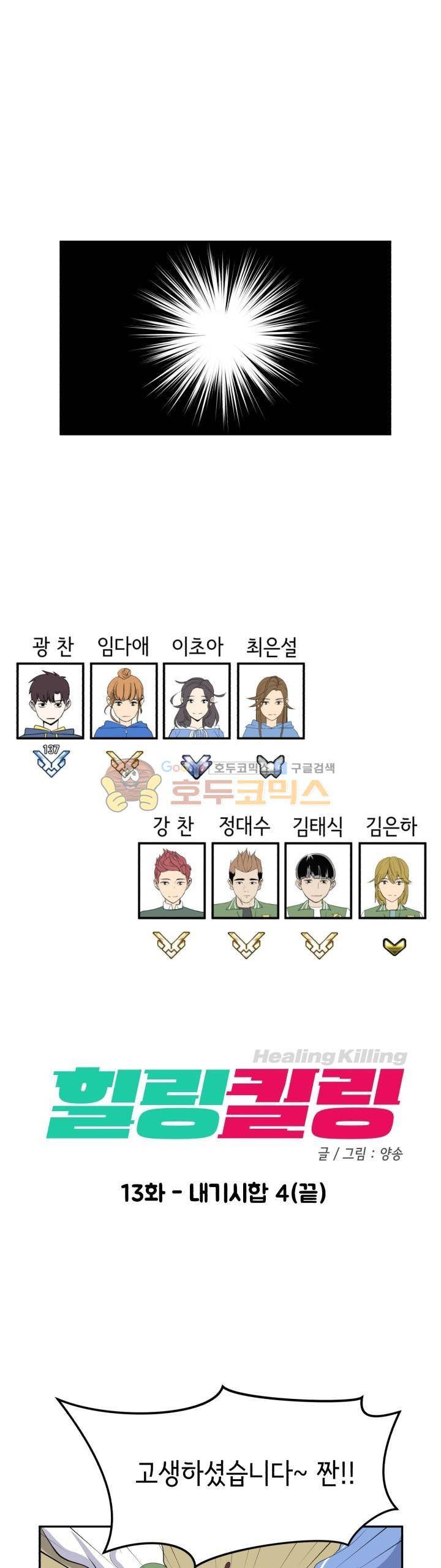 힐링킬링 13화 - 내기시합 (4) 9