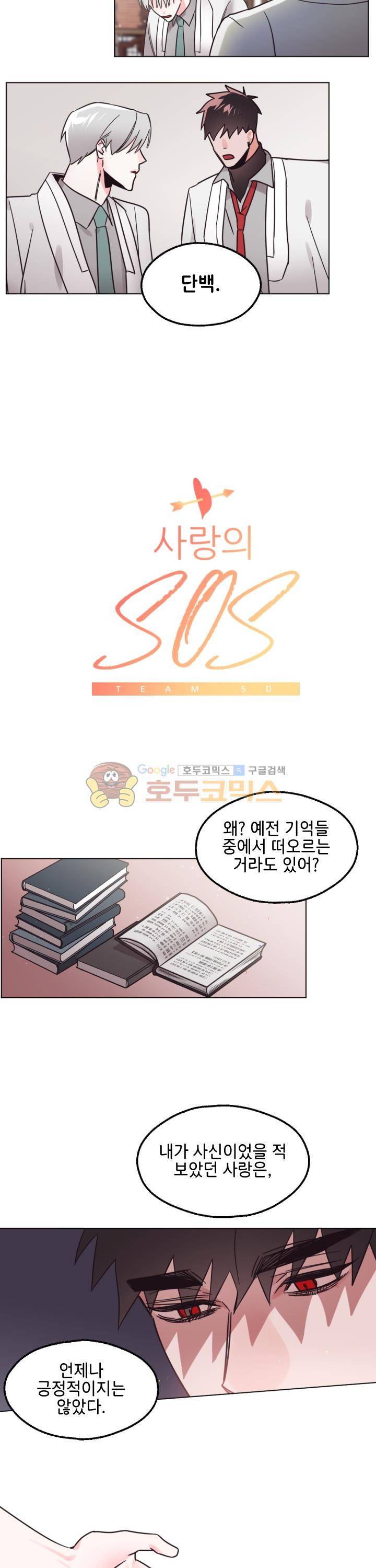 사랑의 SOS 33화 2
