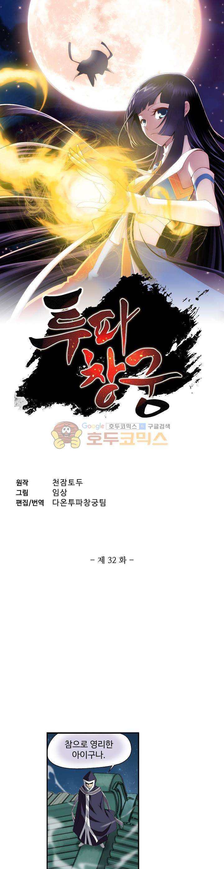 투파창궁 32화 1