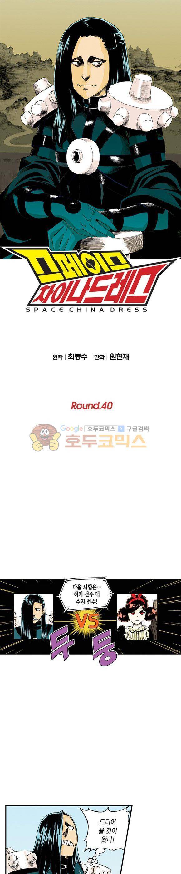 스페이스 차이나드레스 40화 1