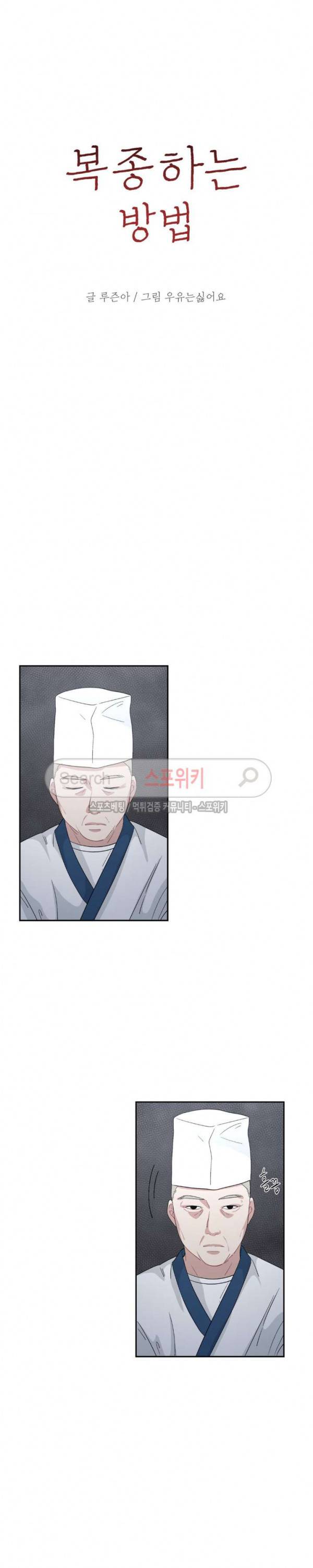 복종하는 방법 16화 3
