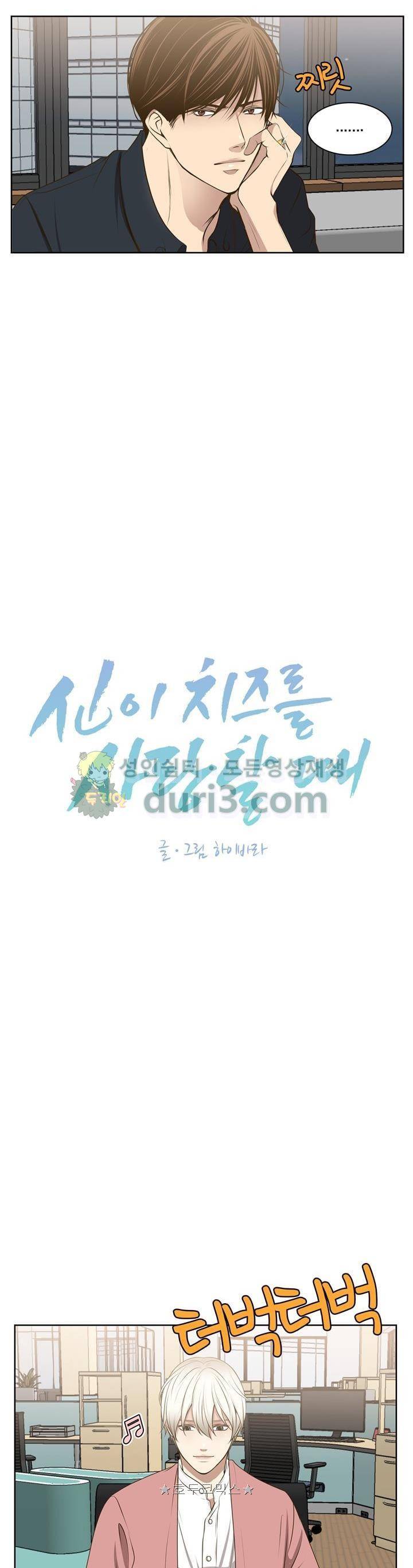 신이 치즈를 사랑할 때 34화 - 외전 (上) 3
