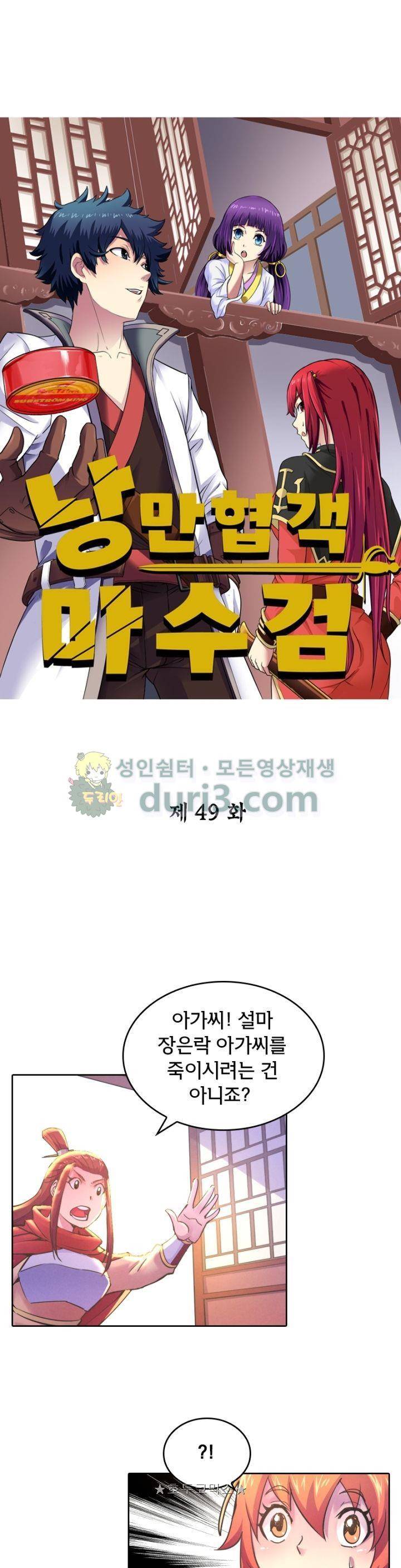 낭만협객 마수검 49화 1