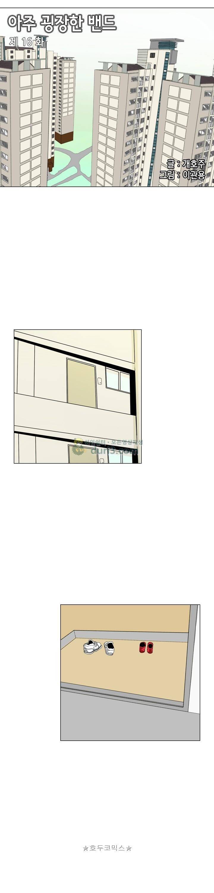 아주 굉장한 밴드 16화 - 공부 1