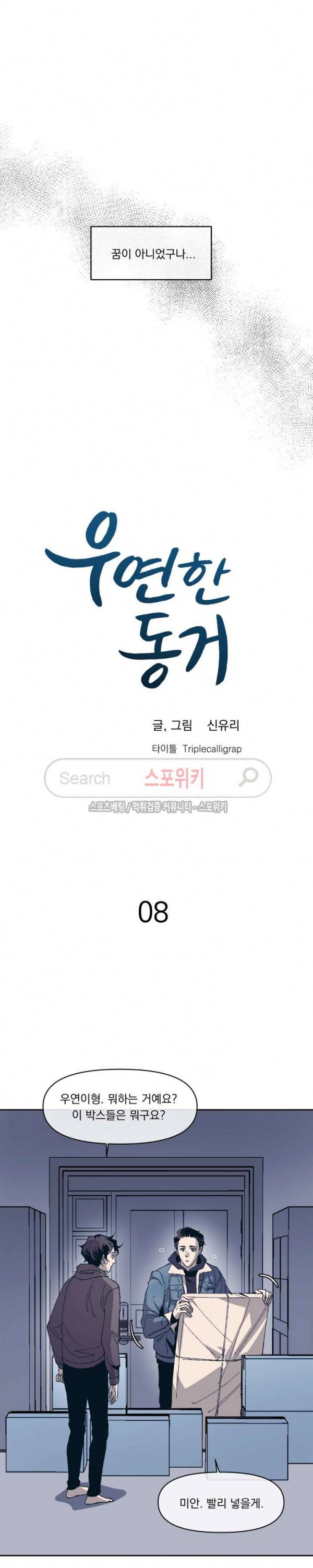 우연한 동거 8화 6