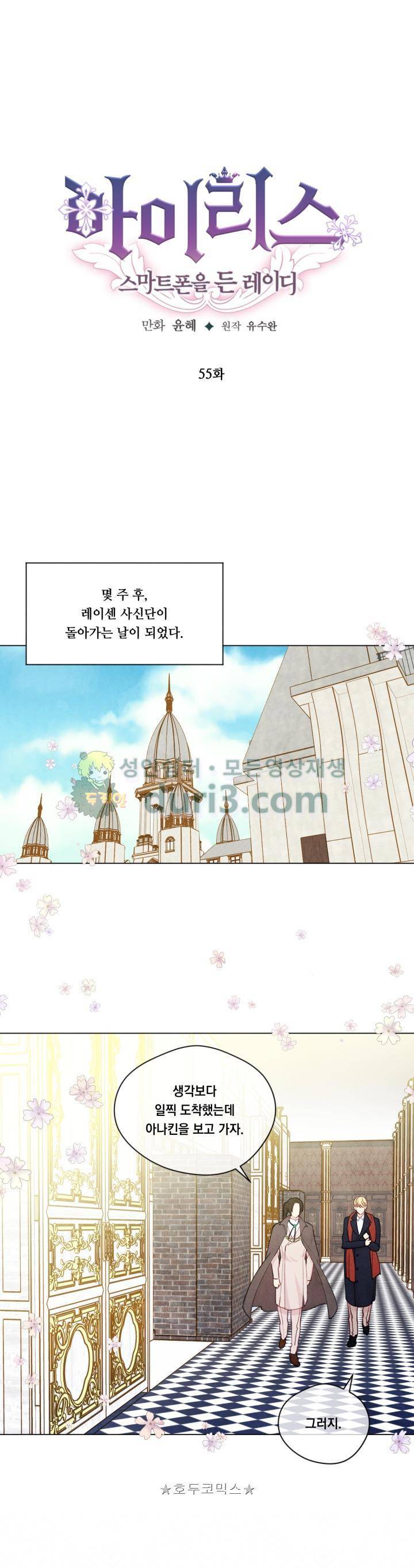 아이리스 - 스마트폰을 든 레이디 55화 1
