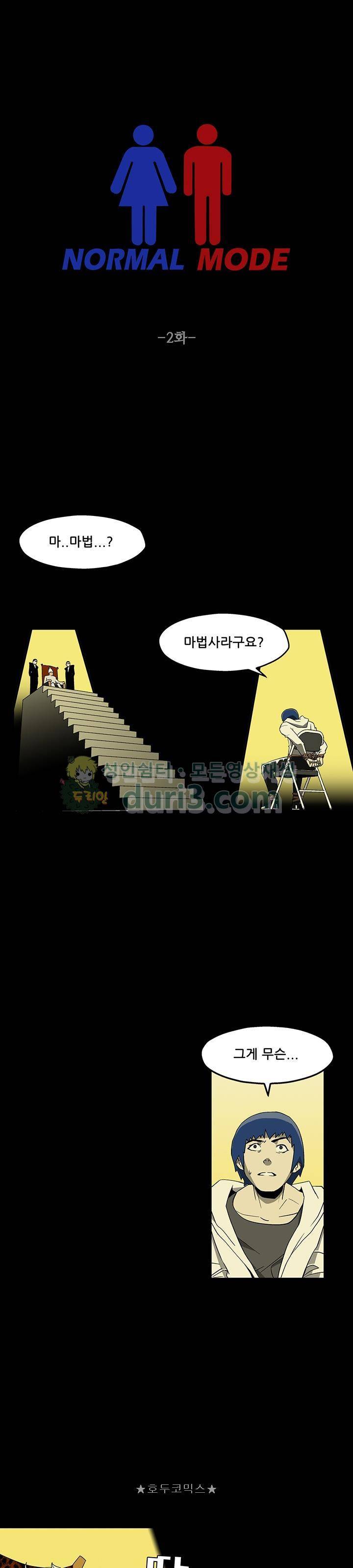 노멀 모드 2화 1