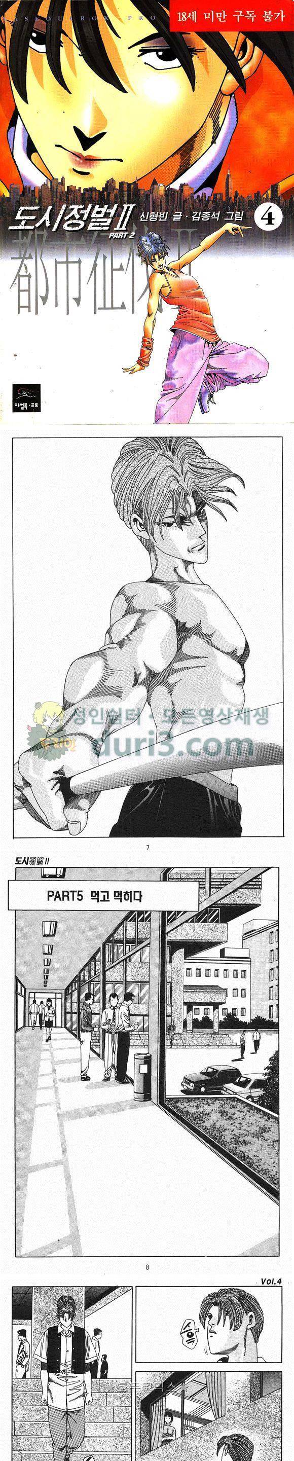 도시정벌 2부 4권 1