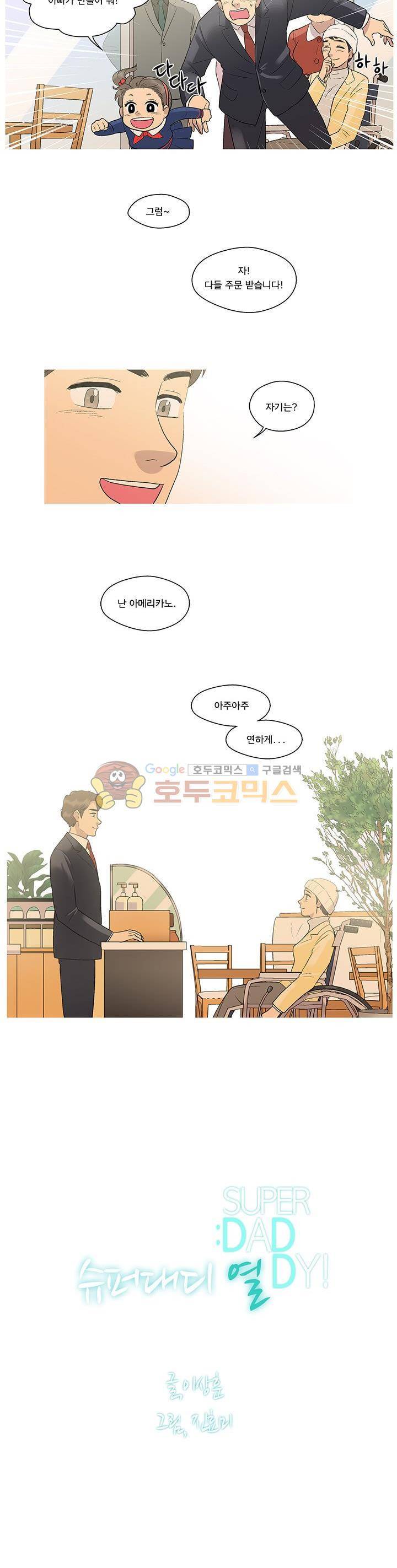 슈퍼대디 열 20화 - [최종화] 3