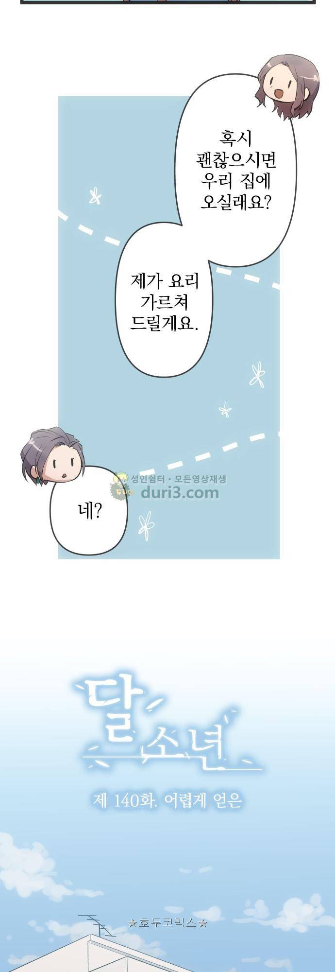 달 소년 140화 - 어렵게 얻은 6