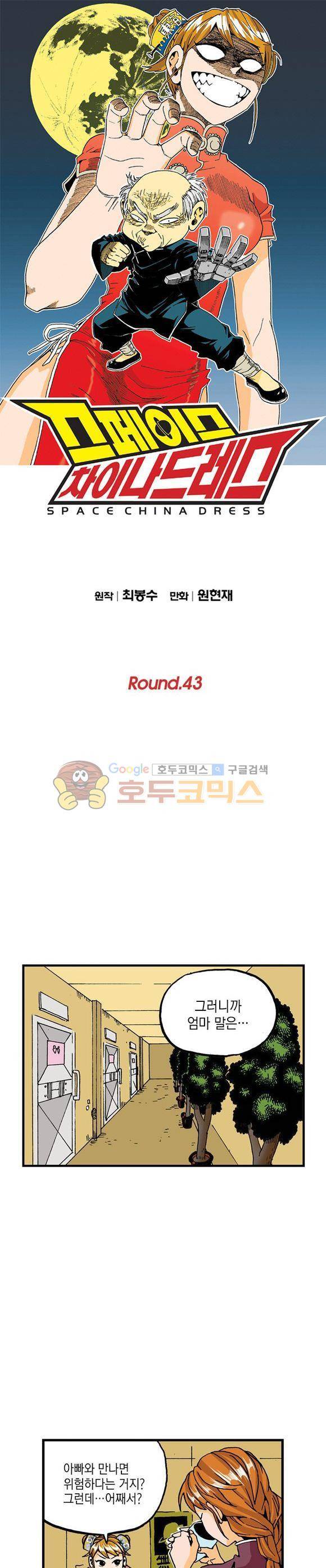 스페이스 차이나드레스 43화 1