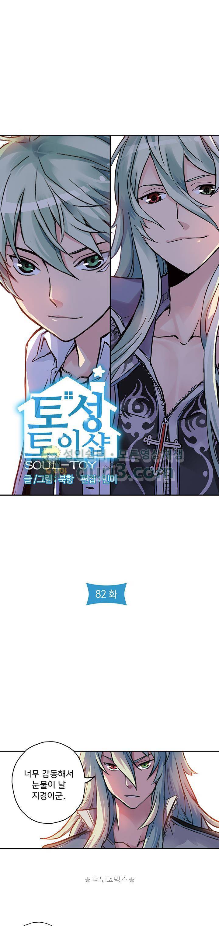 토성 토이샵 82화 2