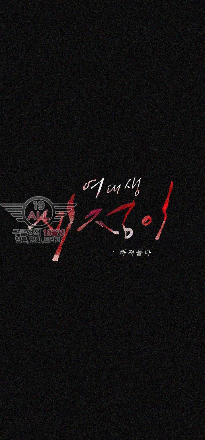 여대생 세정이 : 빠져들다 19화 2