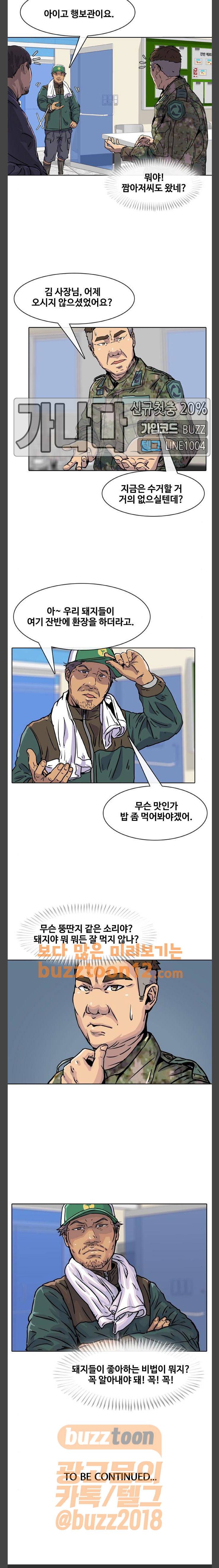 취사병 전설이 되다 15화 - 불청객이 방문했습니다. 19