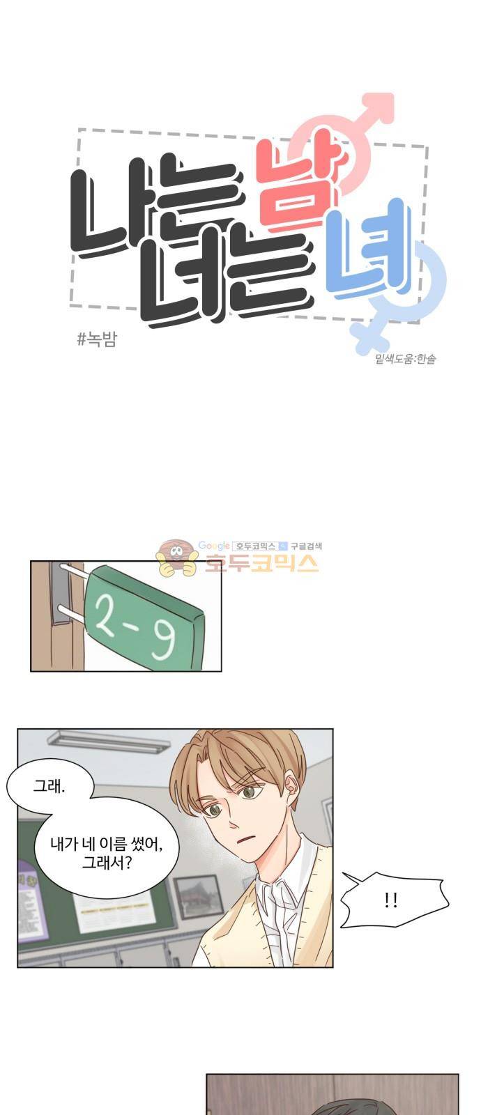 나는 남 너는 녀 20화 2
