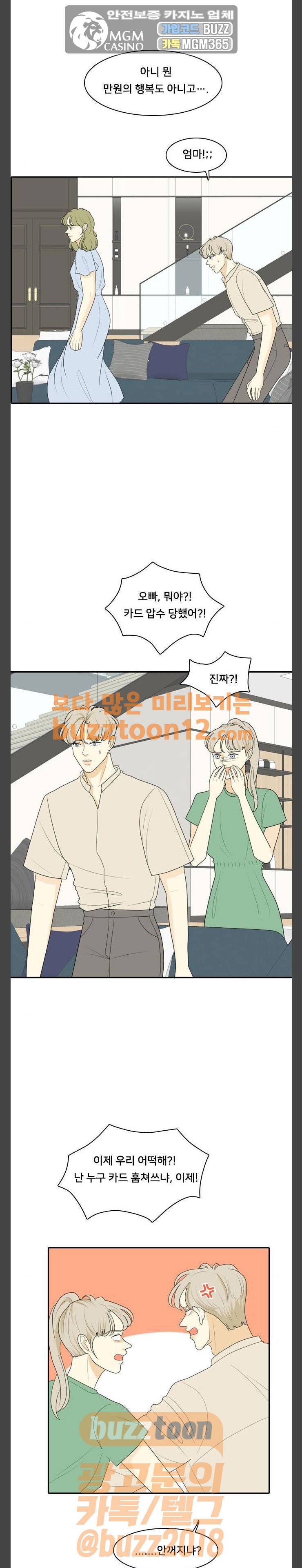 간 떨어지는 동거 103화 - 알바? 알 바! 1