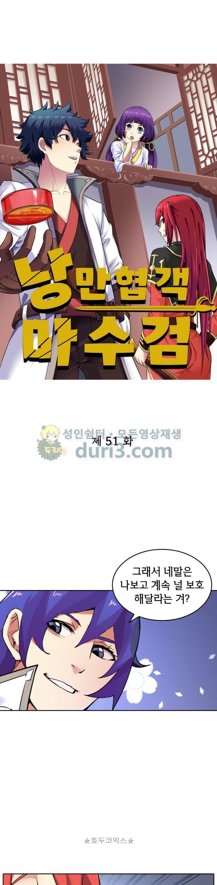 낭만협객 마수검 51화 1