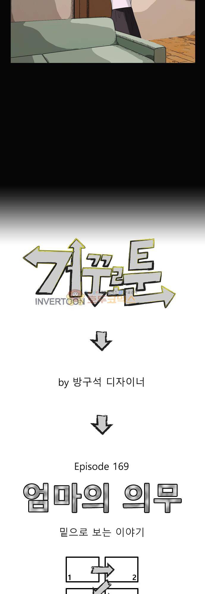 거꾸로 툰 169화 - 엄마의 의무 4