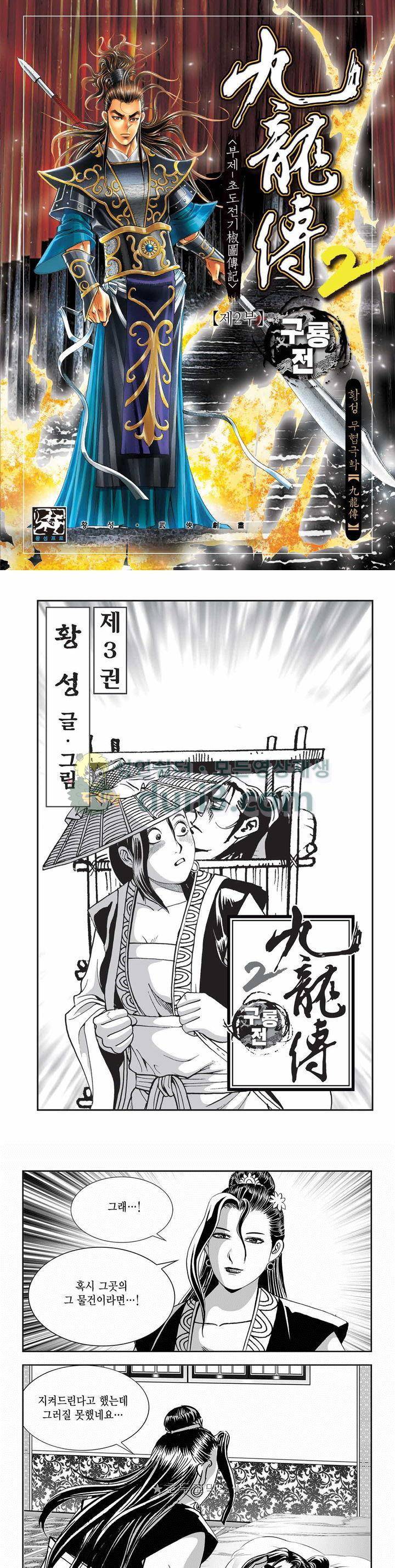 구룡전 2부 3권 1