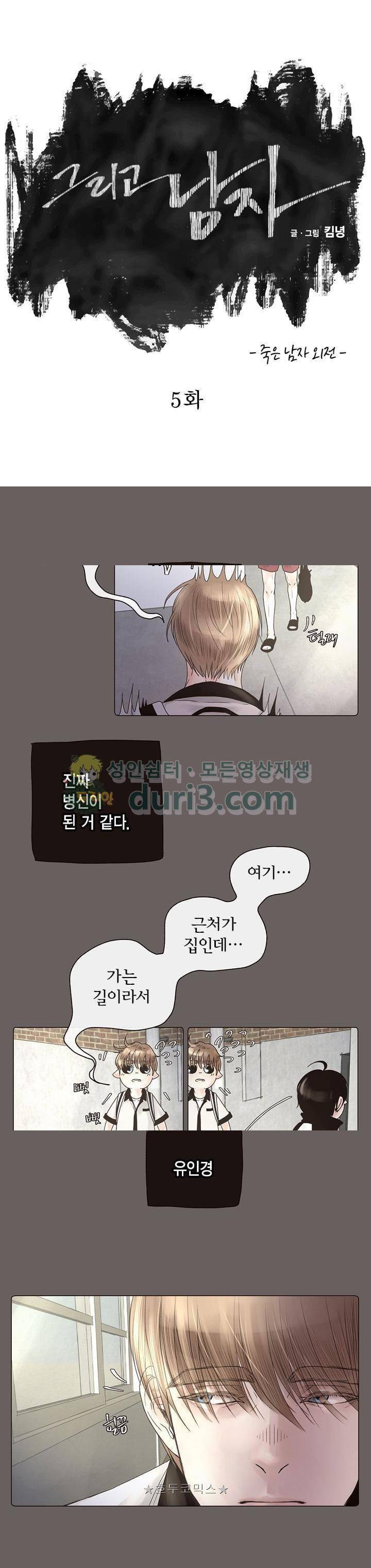 죽은 남자 외전 5화 1