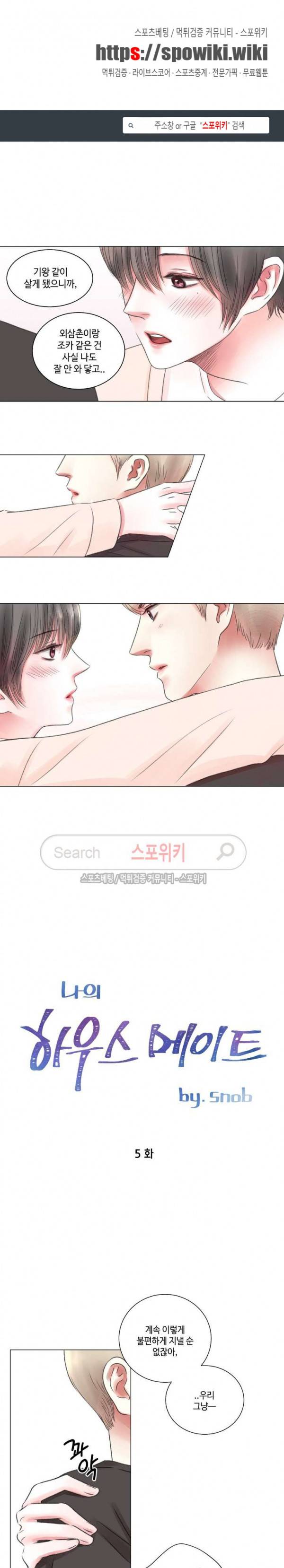 나의 하우스메이트 5화 1