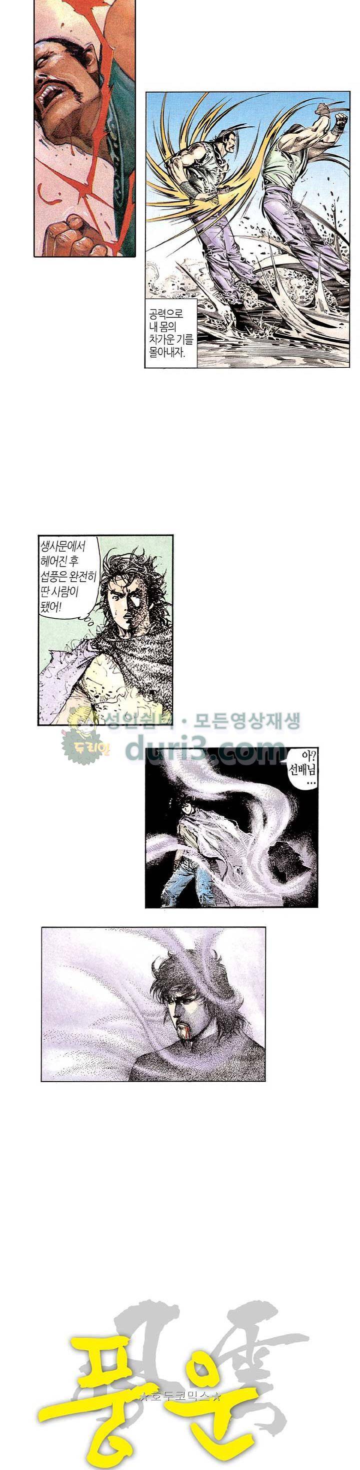풍운 88화 - 같이 살고 같이 죽는다 4