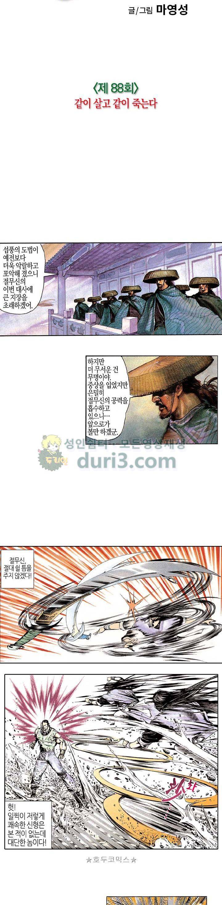 풍운 88화 - 같이 살고 같이 죽는다 5