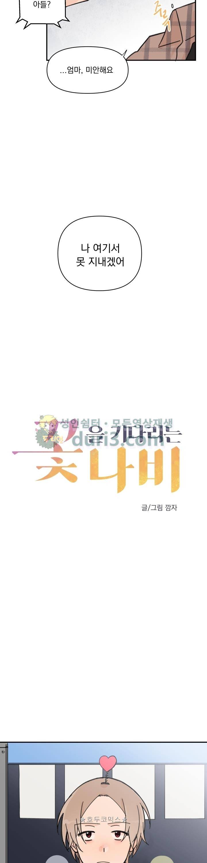 꽃을 기다리는 나비 16화 6