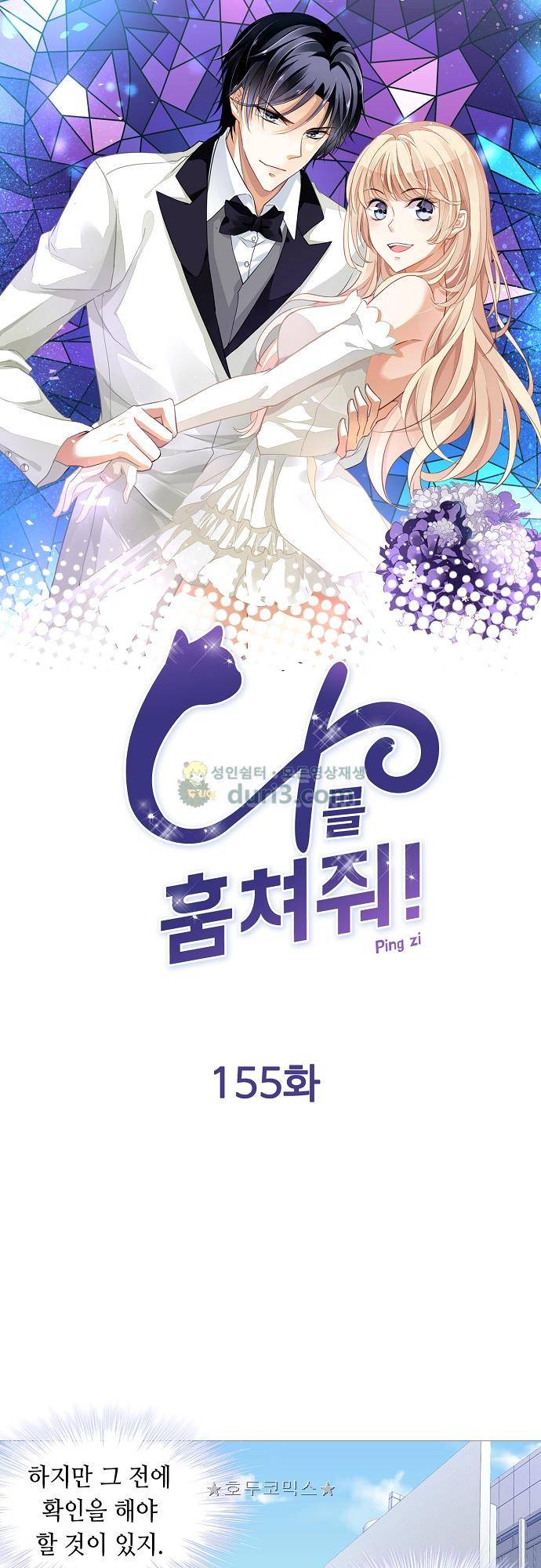 나를 훔쳐줘! 155화 1