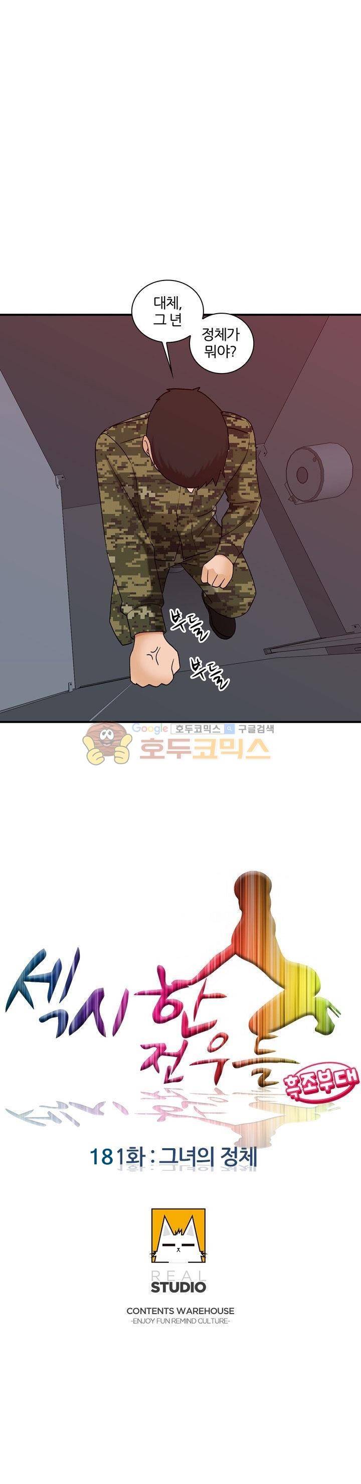 섹시한 전우들 181화 - 그녀의 정체 3