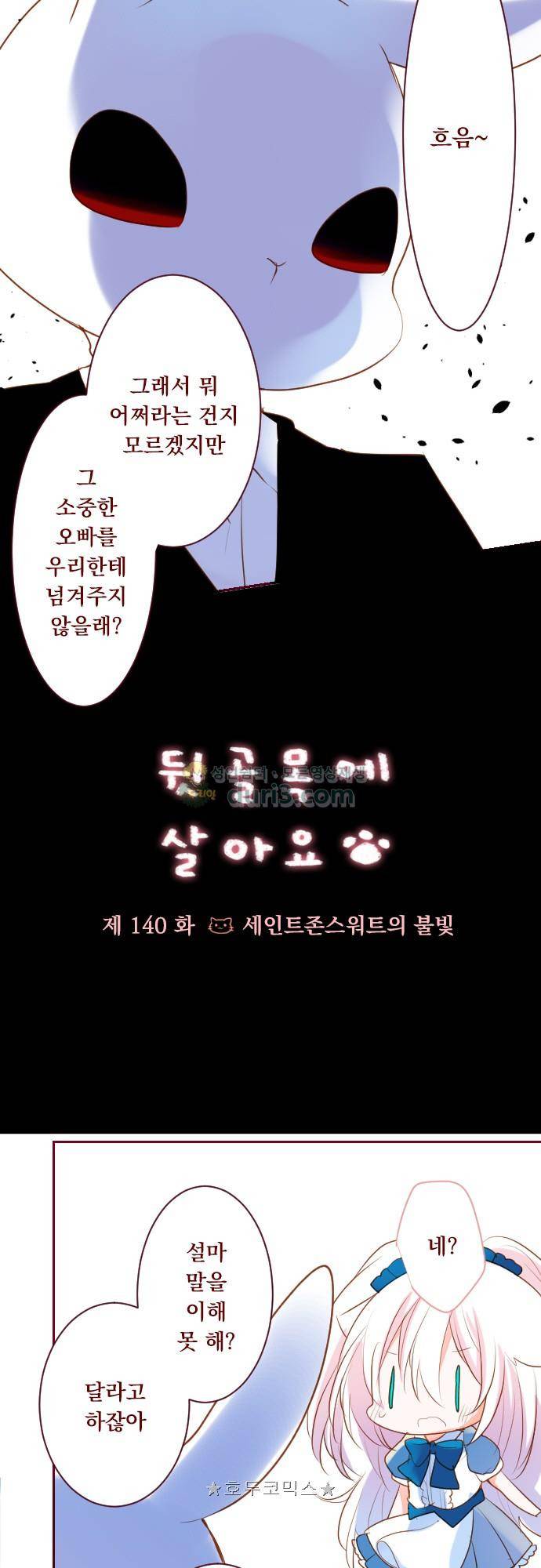 뒷골목에 살아요 140화 - 세인트 존스워트의 불빛 3