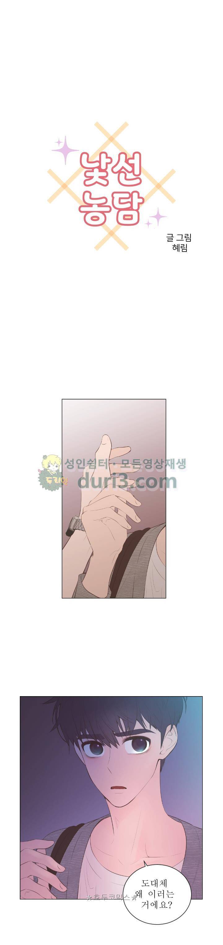 낯선 농담 62화 - 나쁜 연애의 좋은 예시 (1) 2