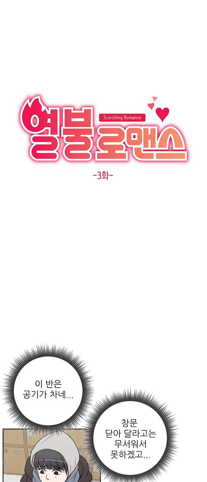 열불 로맨스 3화 4