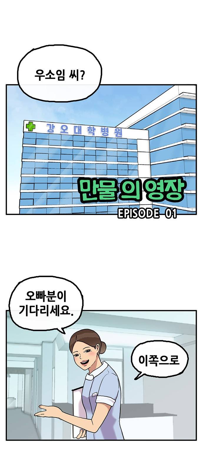 만물의 영장 1화 - 영장 돌아오다 1