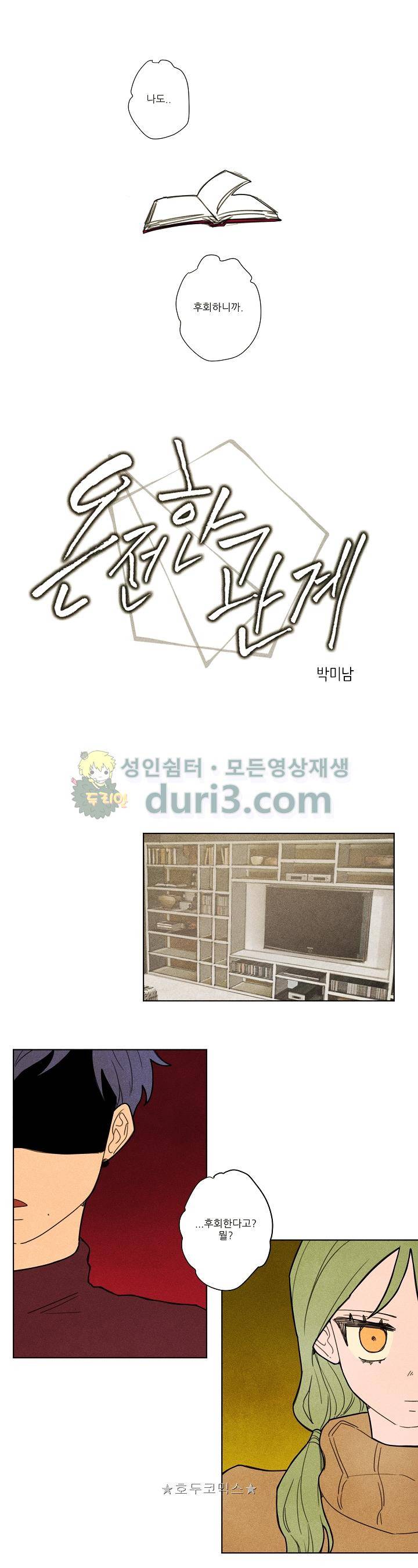 온전한 관계 33화 1