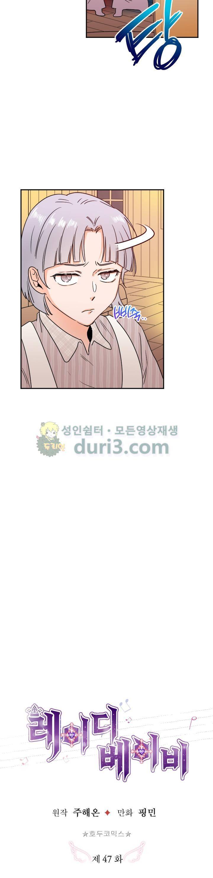 레이디 베이비 47화 2