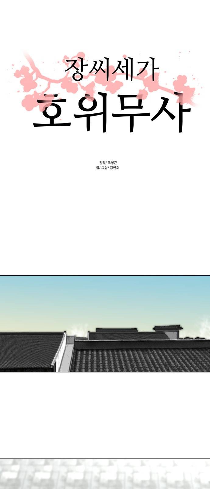 장씨세가 호위무사 7화 1
