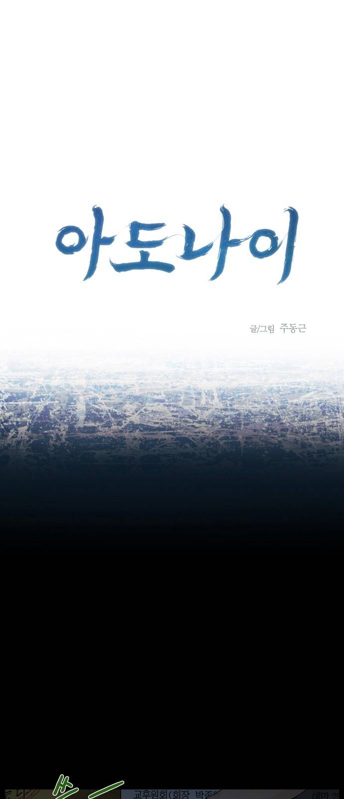 아도나이 2화 1