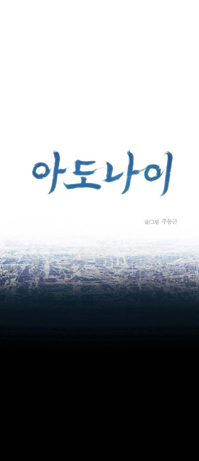 아도나이 12화 1