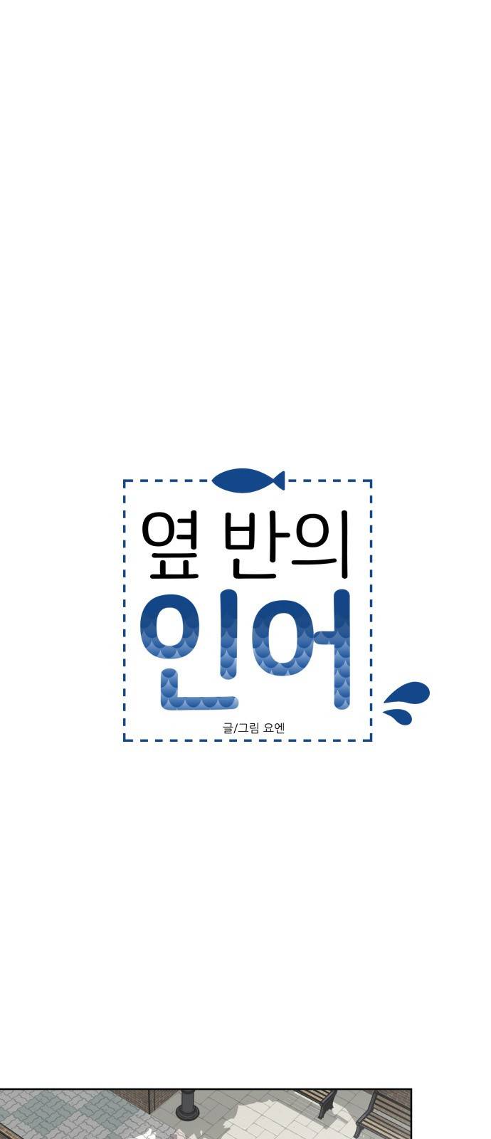 옆반의 인어 17화 - 축제(2/1) 4
