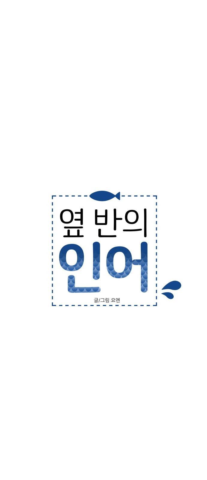 옆반의 인어 27화 - 뭐 하는 거야 3