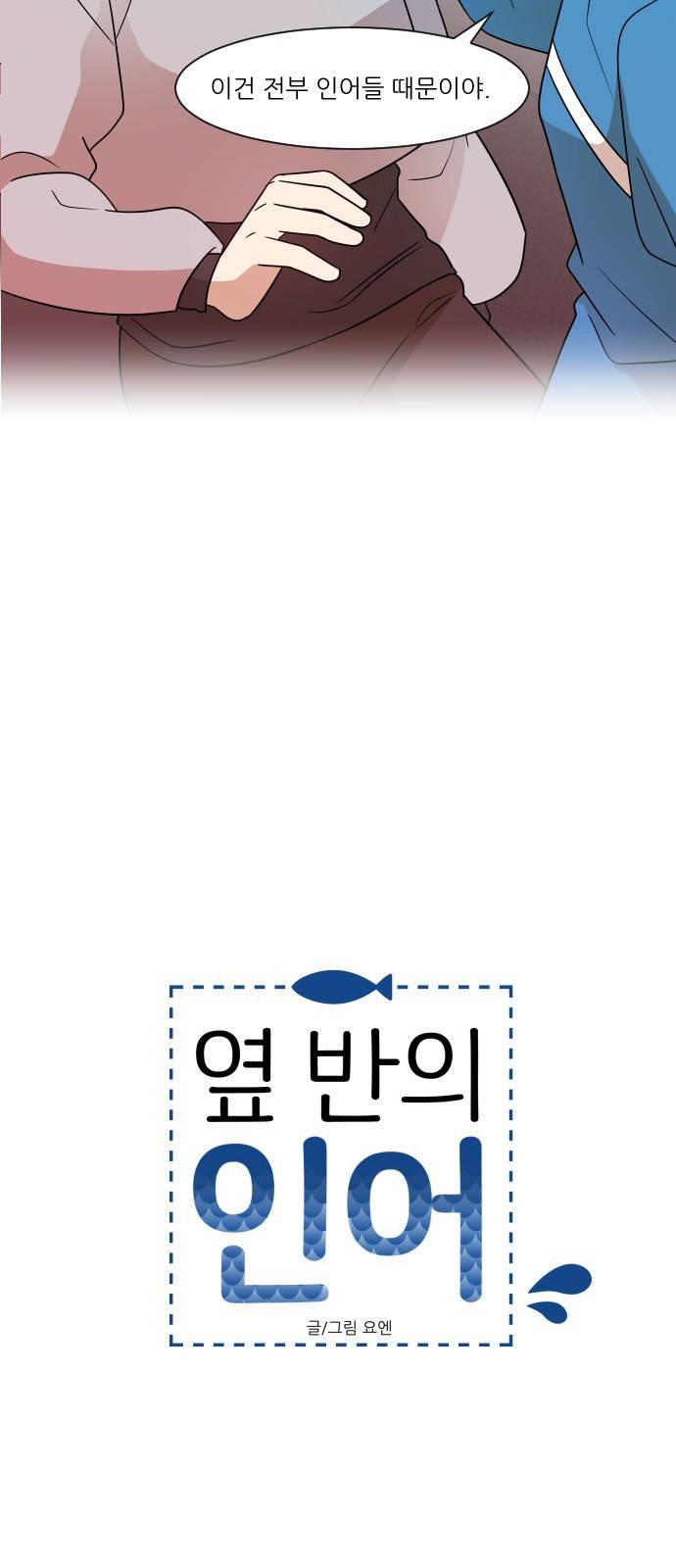 옆반의 인어 57화 - 너 때문에 2