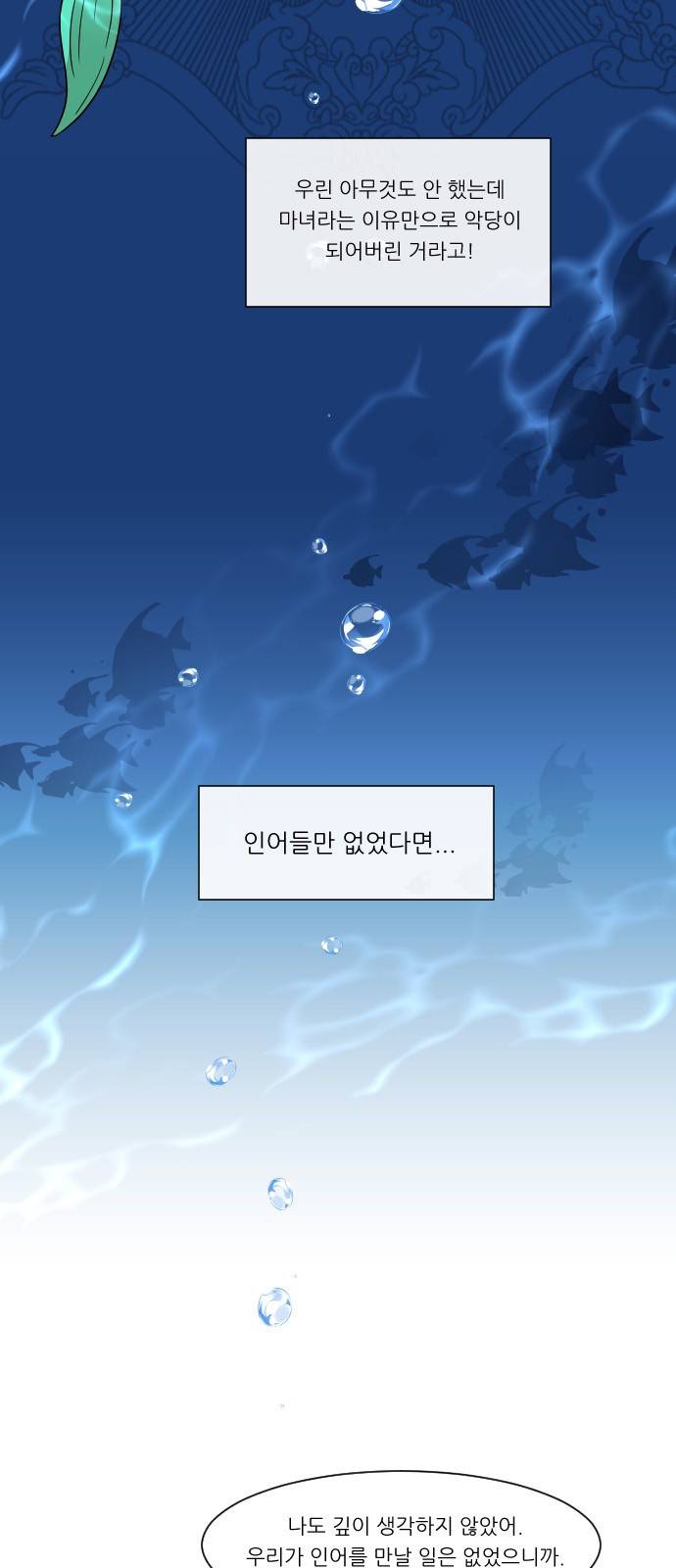 옆반의 인어 57화 - 너 때문에 8