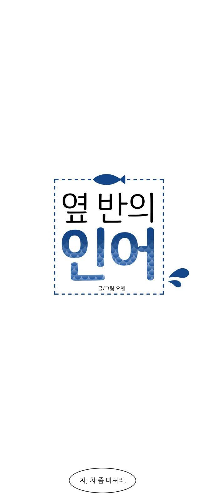 옆반의 인어 67화 - 결심 5