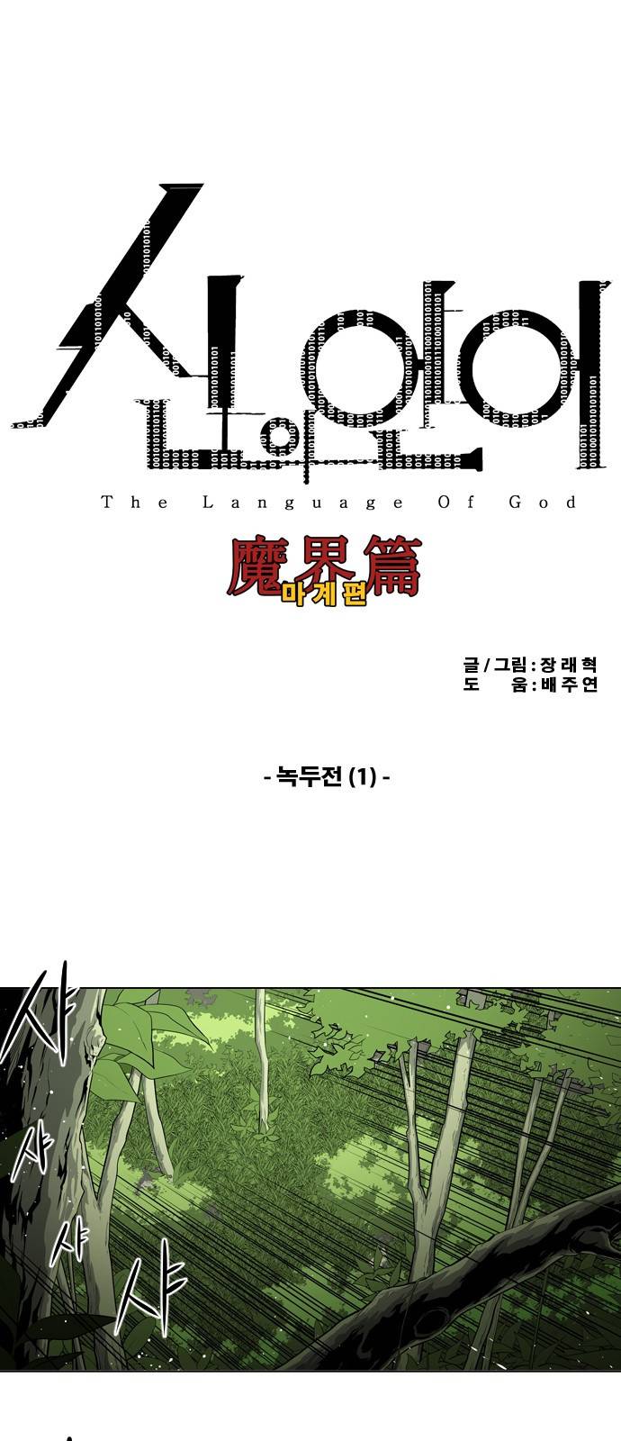 신의 언어 2부 1화 - 녹두전(1) 2