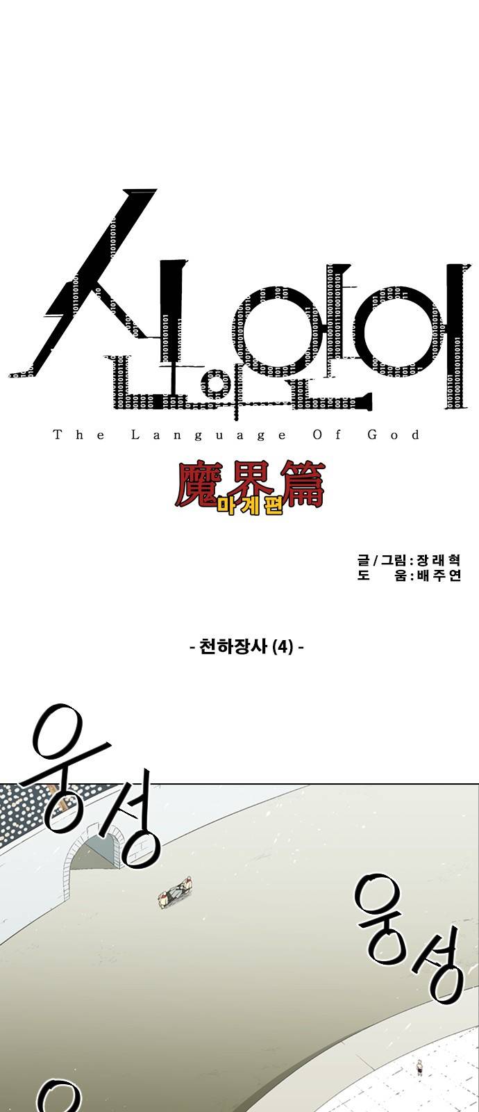 신의 언어 2부 21화 - 천하장사(4) 2