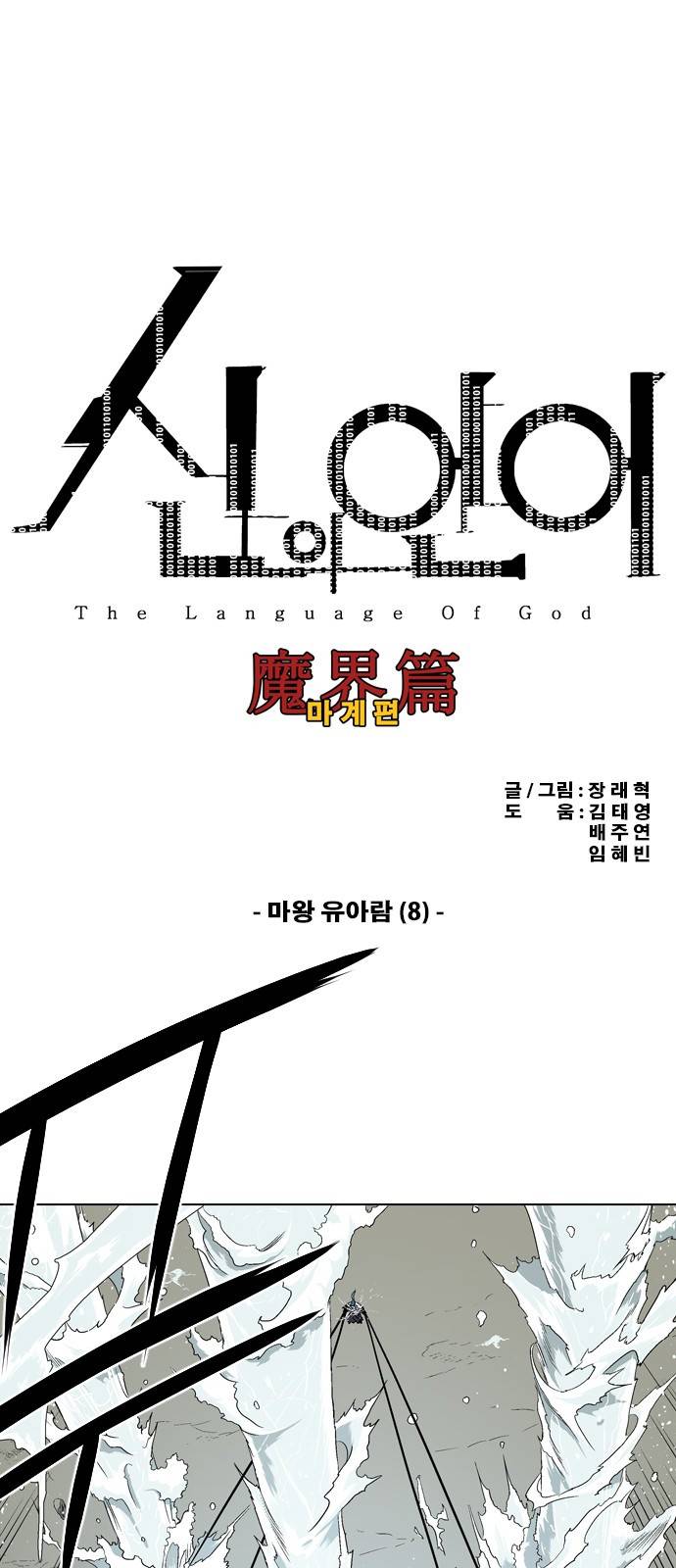 신의 언어 2부 41화 - 마왕 유아람(8) 2