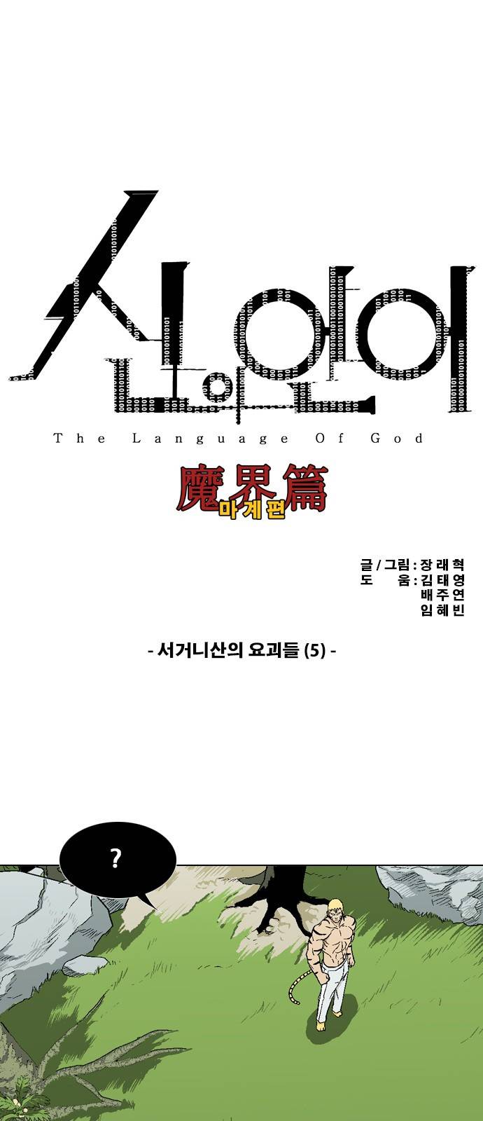 신의 언어 2부 51화 - 서거니산의 요괴들(5) 2